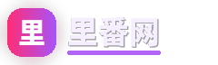 里番网